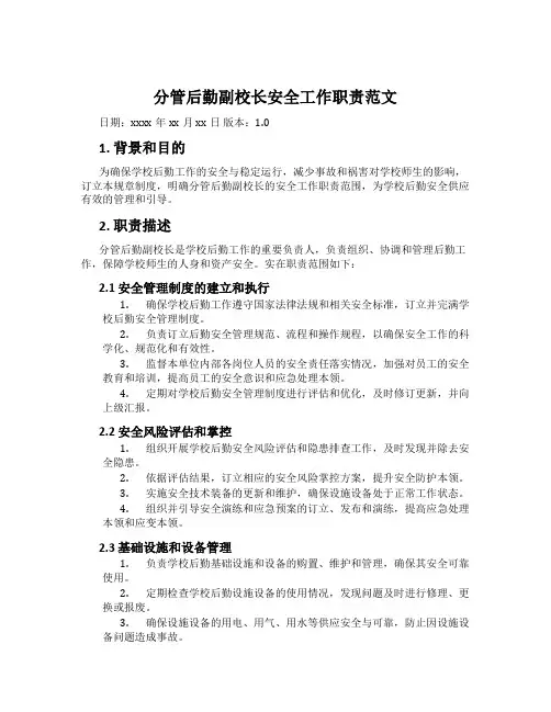 分管后勤副校长安全工作职责范文