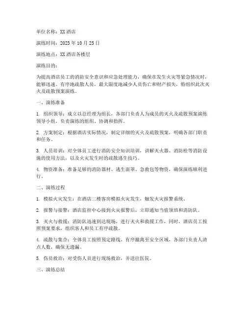 灭火及疏散预案演练记录酒店