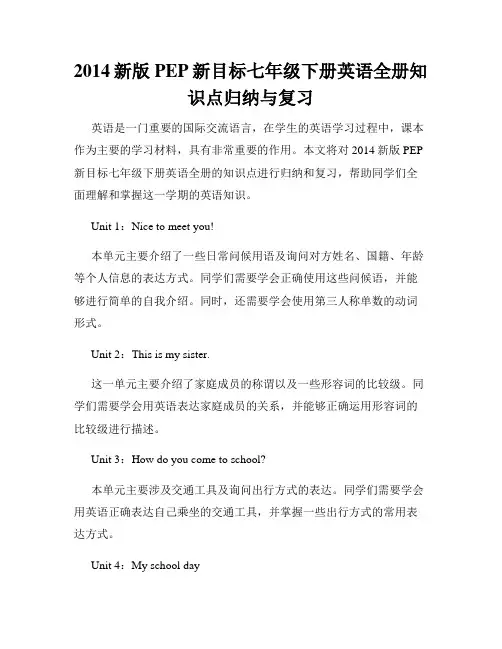 2014新版PEP新目标七年级下册英语全册知识点归纳与复习