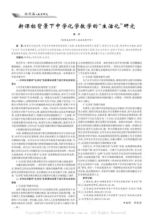 新课标背景下中学化学教学的“生活化”研究