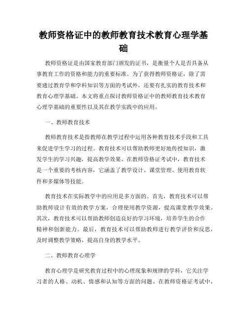 教师资格证中的教师教育技术教育心理学基础