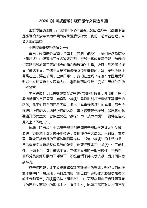 2020《中国战疫录》观后感作文精选5篇