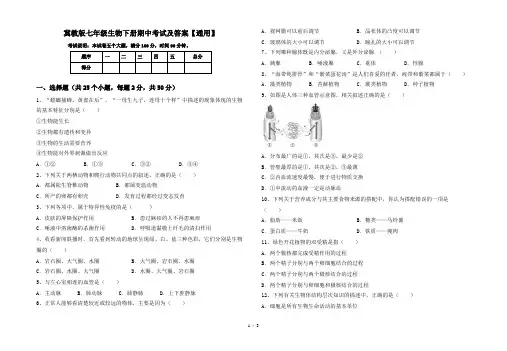 冀教版七年级生物下册期中考试及答案【通用】