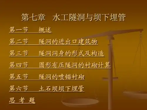 水工隧洞
