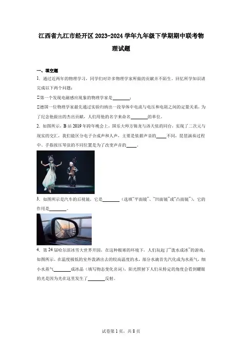 江西省九江市经开区2023-2024学年九年级下学期期中联考物理试题