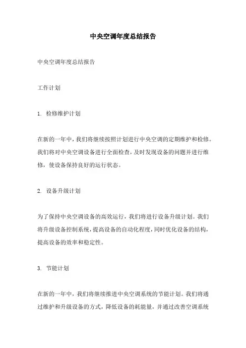 中央空调年度总结报告