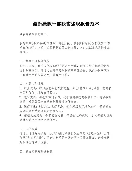 最新挂职干部扶贫述职报告范本