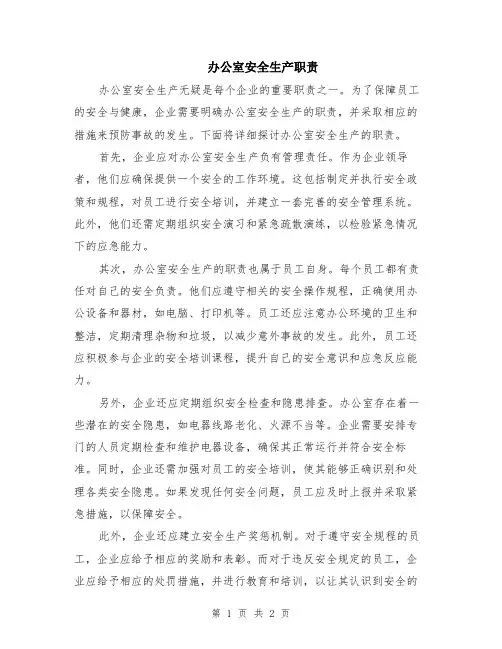 办公室安全生产职责