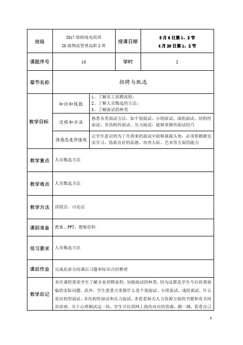 管理学基础15招聘与甄选教学教案