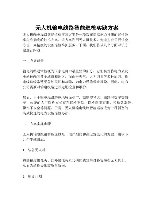 2023-无人机输电线路智能巡检实践方案-1