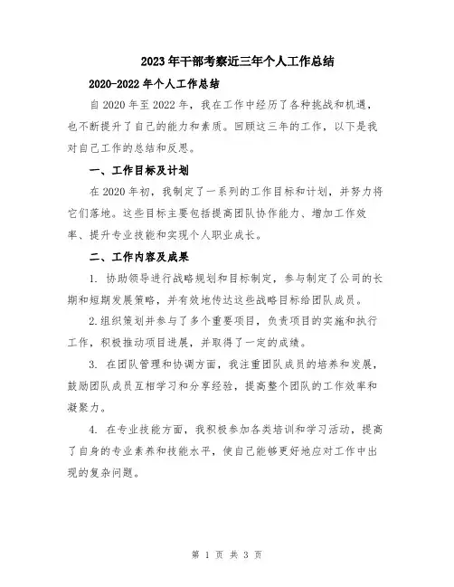 2023年干部考察近三年个人工作总结