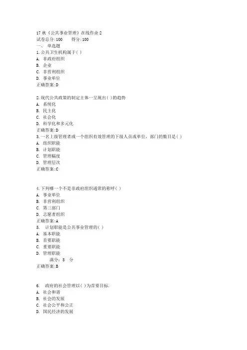 17秋《公共事业管理》在线作业2满分答案
