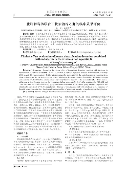 化肝解毒汤联合干扰素治疗乙肝的临床效果评价