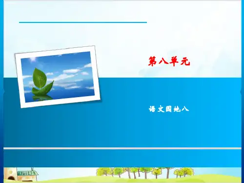 一年级下册语文教学课件第八单元 语文园地八 人教部编