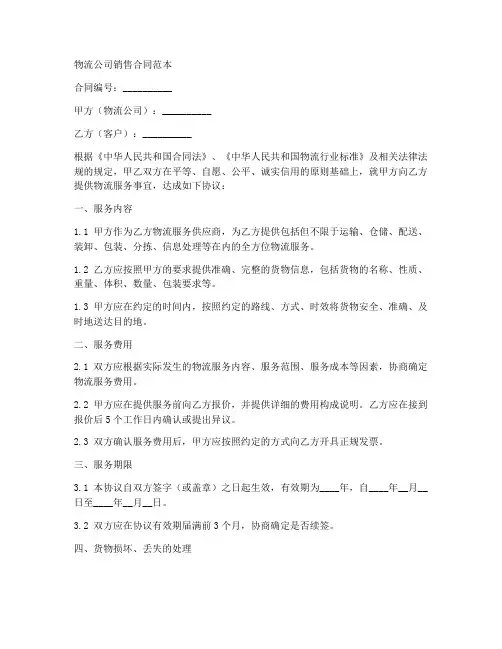 物流公司销售合同范本