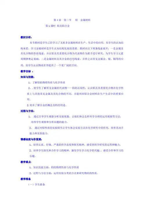 2017-2018学年高中化学鲁科版必修一 第四章 第2节 铝、金属材料(第1课时) 教案