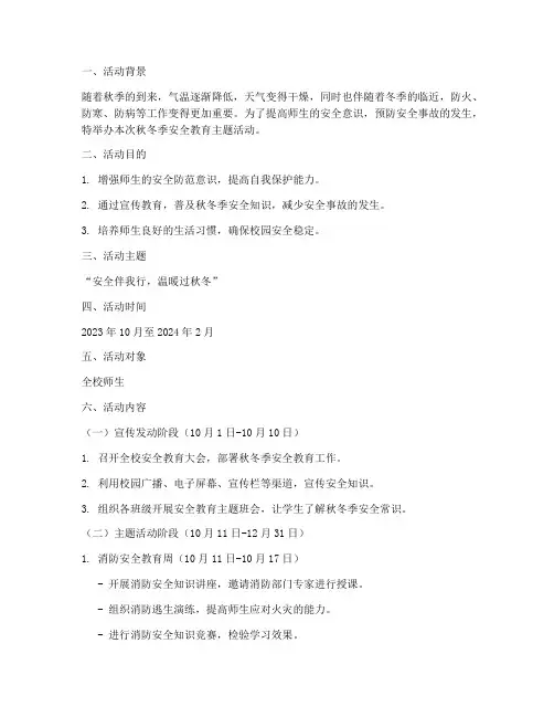 秋冬季安全教育主题活动