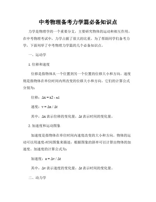 中考物理备考力学篇必备知识点