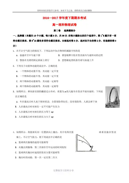 四川省成都市2016-2017学年高一物理下学期期末考试试题理
