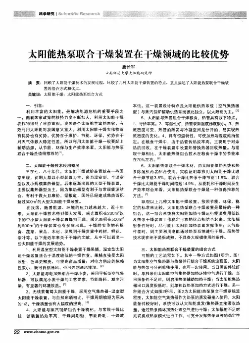 太阳能热泵联合干燥装置在干燥领域的比较优势