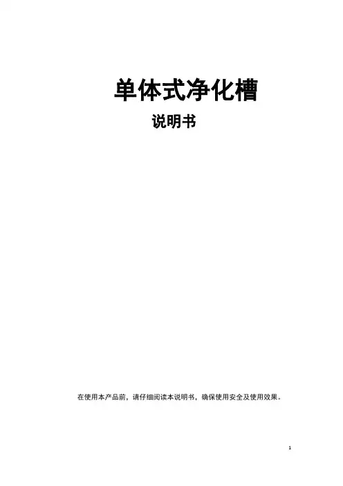 单体式净化槽说明书