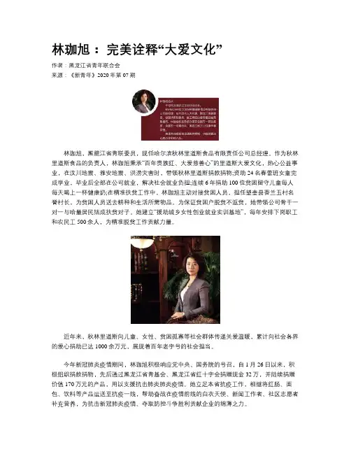 林珈旭： 完美诠释“大爱文化”