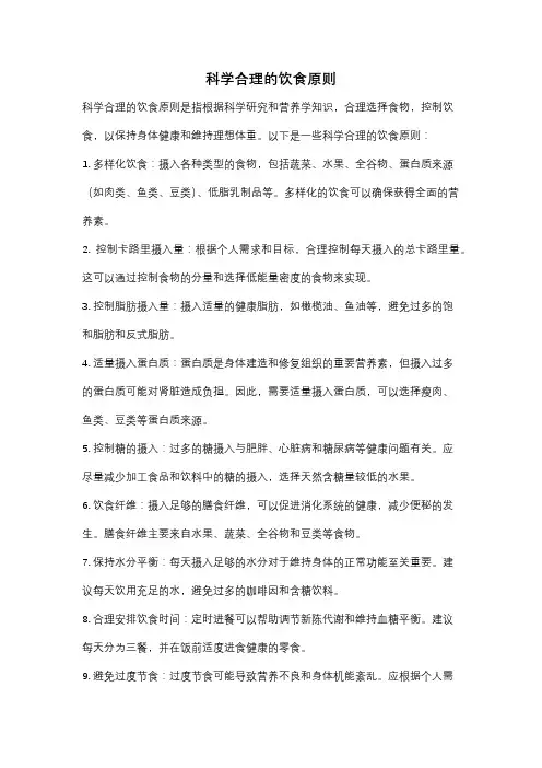 科学合理的饮食原则