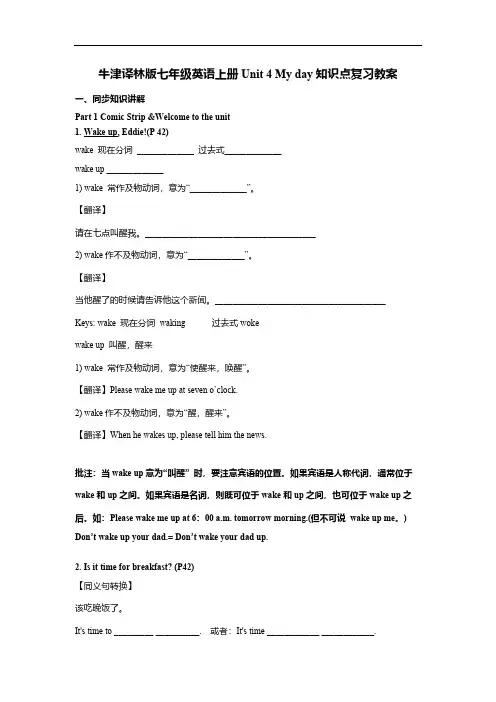 牛津译林版七年级英语上册Unit 4 My day知识点复习教案