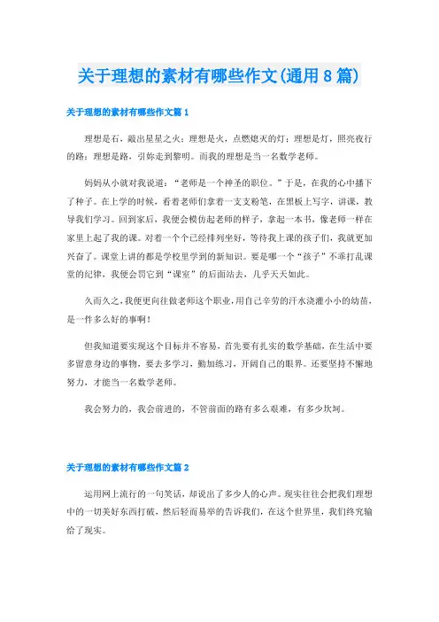 关于理想的素材有哪些作文(通用8篇)