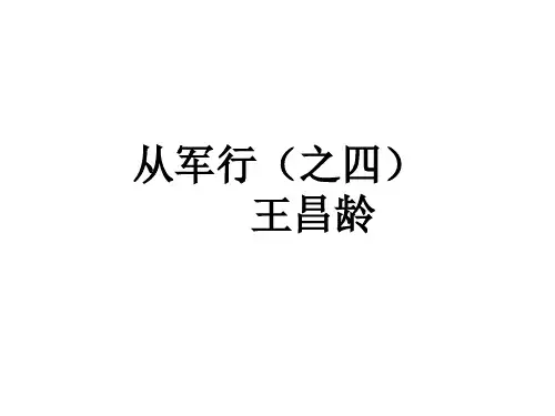 王昌龄《从军行(其四)》ppt课件3(2)