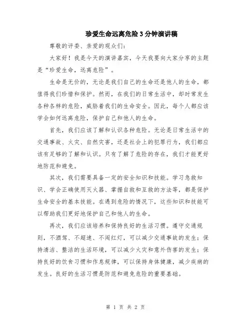 珍爱生命远离危险3分钟演讲稿