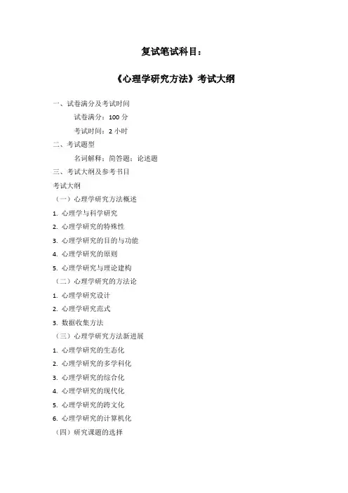 复试笔试科目：心理学研究方法