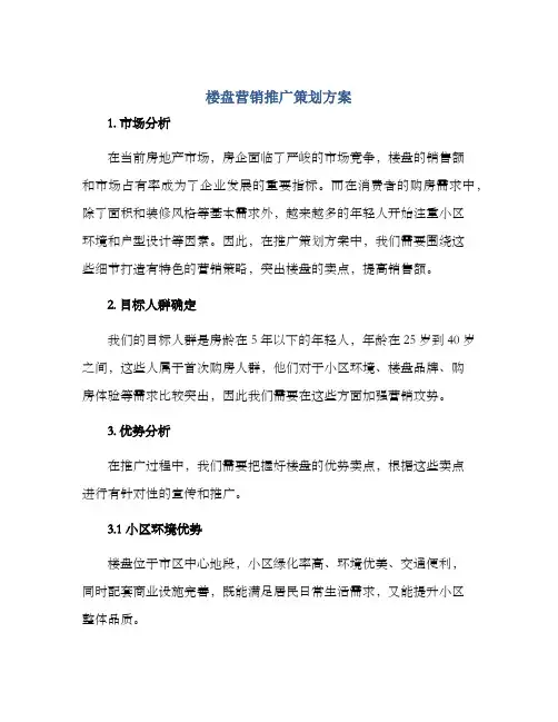 楼盘营销推广策划方案