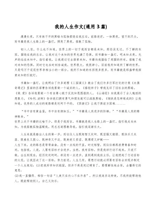 我的人生作文(通用3篇)