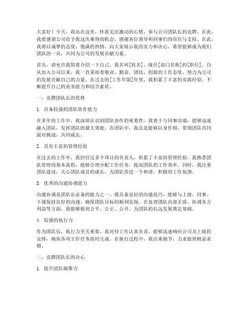 公司团队长竞聘演讲稿