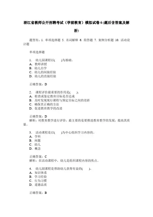 浙江省教师公开招聘考试(学前教育)模拟试卷6(题后含答案及解析)