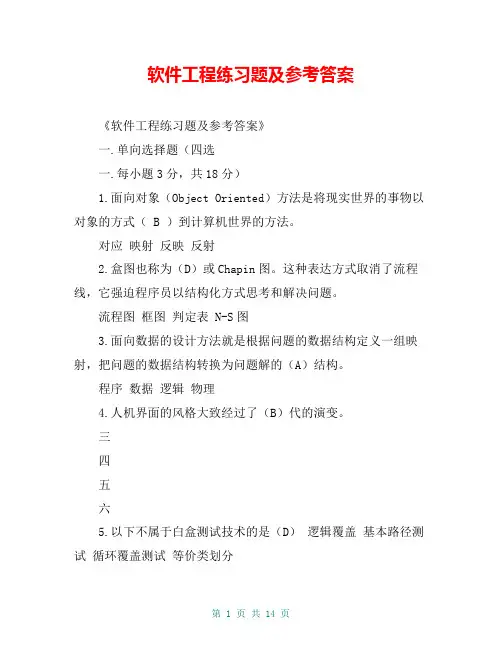 软件工程练习题及参考答案