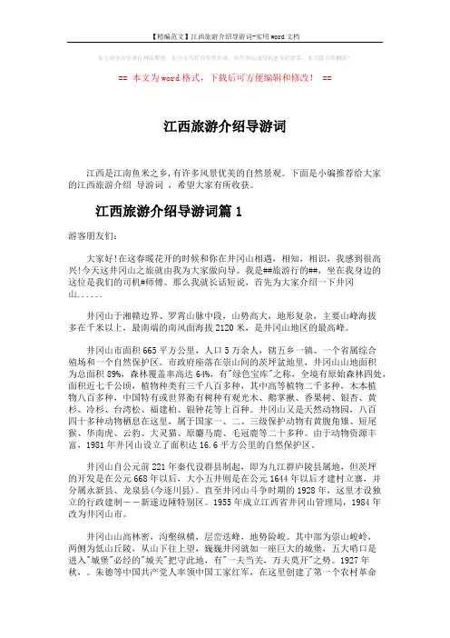 【精编范文】江西旅游介绍导游词-实用word文档 (3页)
