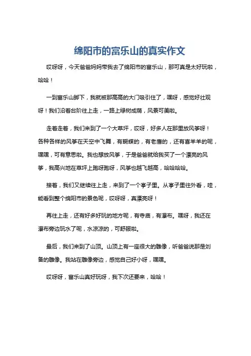 绵阳市的富乐山的真实作文