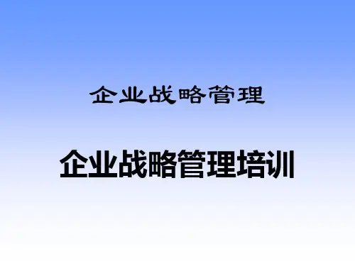 企业战略管理培训.pptx