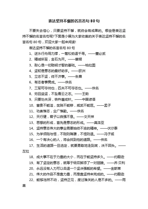 表达坚持不懈的名言名句80句