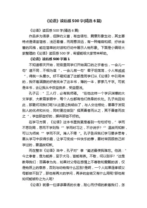 《论语》读后感500字（精选6篇）