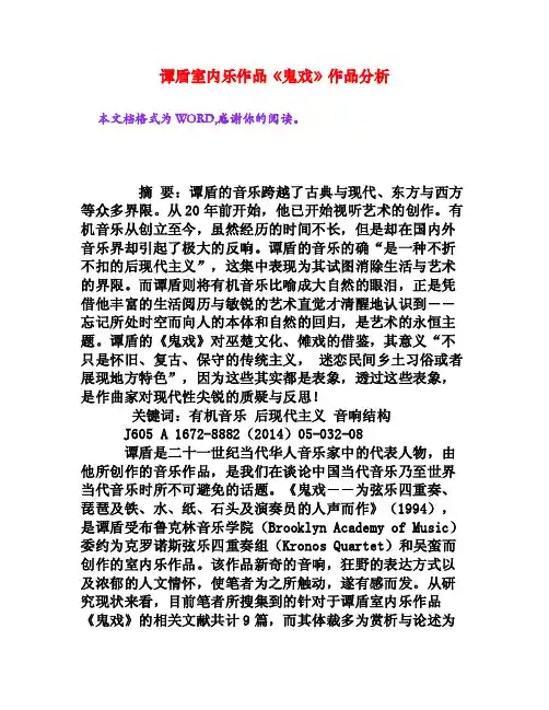 谭盾室内乐作品《鬼戏》作品分析[权威资料]