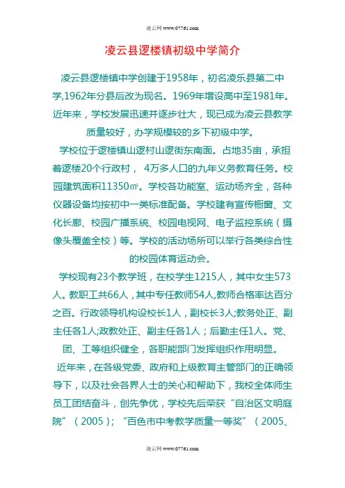 凌云县逻楼镇初级中学简介