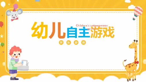 幼儿园自主游戏PPT课件