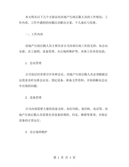 房地产行政后勤人员工作总结范文