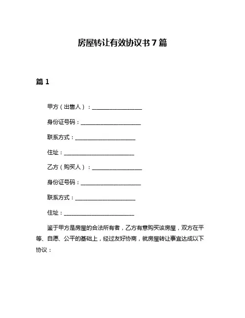 房屋转让有效协议书7篇