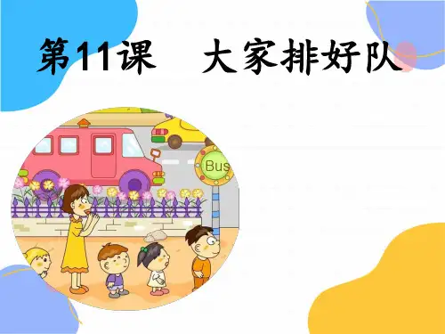 道德与法治人教版二年级(上册)课件-3.11大家排好队部编版(共18张PPT)(2024版新教材)