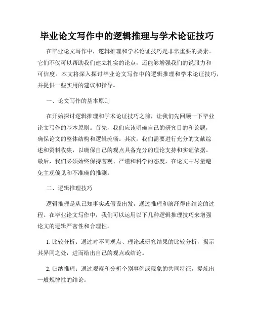 毕业论文写作中的逻辑推理与学术论证技巧