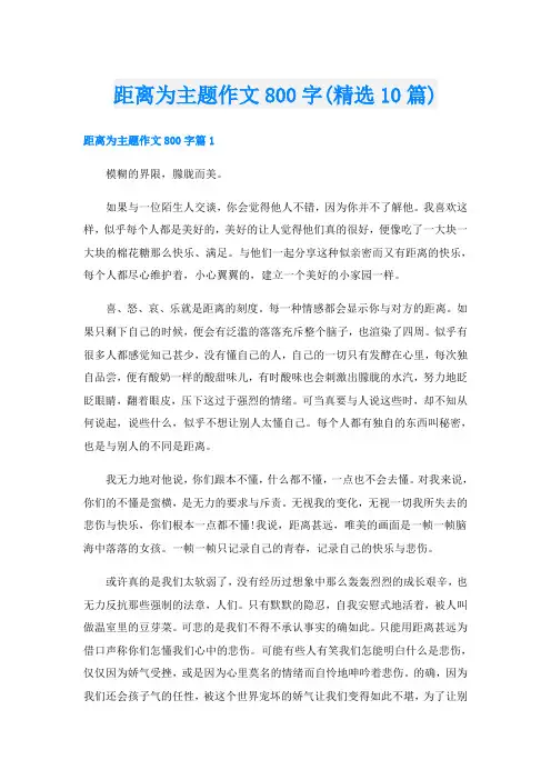 距离为主题作文800字(精选10篇)